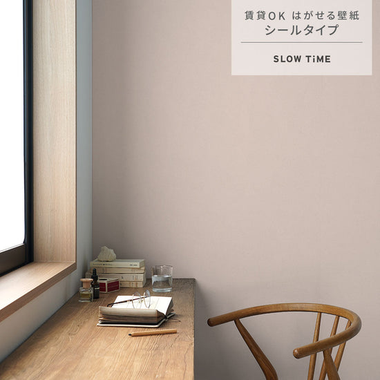 はがせる壁紙 シールタイプ SLOW TiME チルカラー chill color a.m. (49cm×3mサイズ) TST-CC07 灰桜