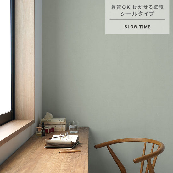 はがせる壁紙 シールタイプ SLOW TiME チルカラー chill color p.m. (49cm×3mサイズ) TST-CC12 ユーカリ