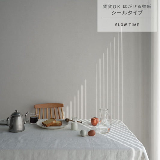 はがせる壁紙 シールタイプ SLOW TiME チルカラー chill color p.m. (49cm×2.5mサイズ) TST-CC14 木灰