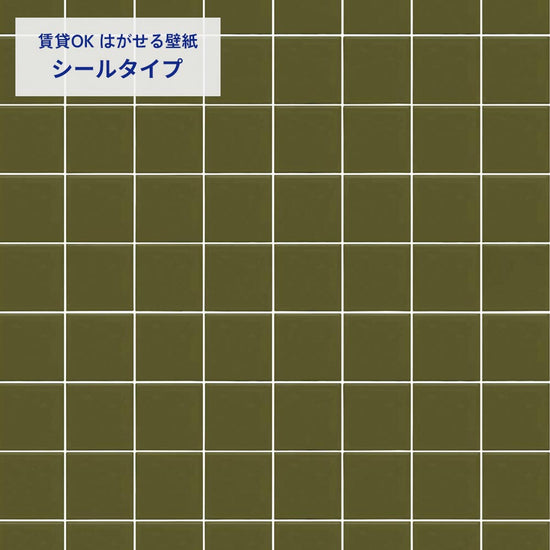 カラースクエアタイル/カーキ