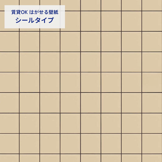 カラースクエアタイル/ベージュ