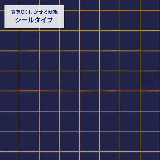 カラースクエアタイル/ネイビー×イエロー