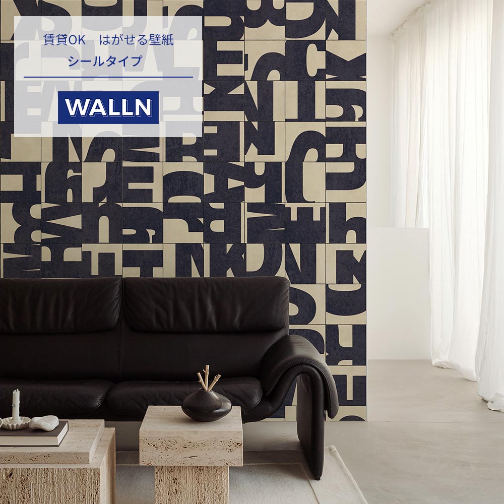 はがせる壁紙 シールタイプ WALLN レターブロック (49cm×2.5mサイズ) TKH-LB02