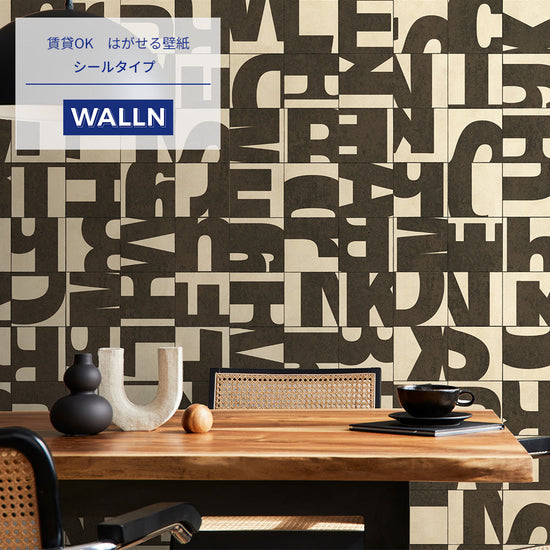 はがせる壁紙 シールタイプ WALLN レターブロック (49cm×2.5mサイズ) TKH-LB06