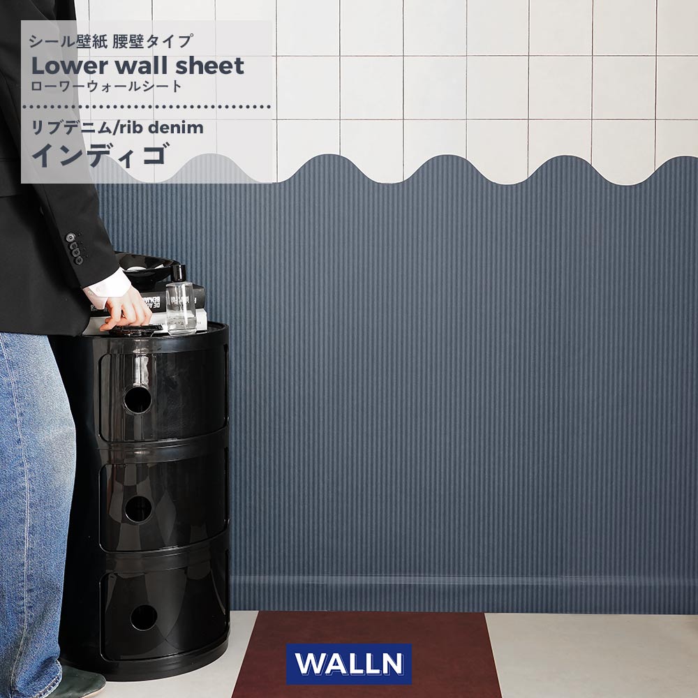 はがせる壁紙 シールタイプ ローワーウォールシート Lower wall sheet リブデニム インディゴ TWL-LWS01 WALLN