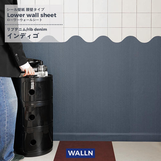 はがせる壁紙 シールタイプ ローワーウォールシート Lower wall sheet リブデニム インディゴ TWL-LWS01 WALLN