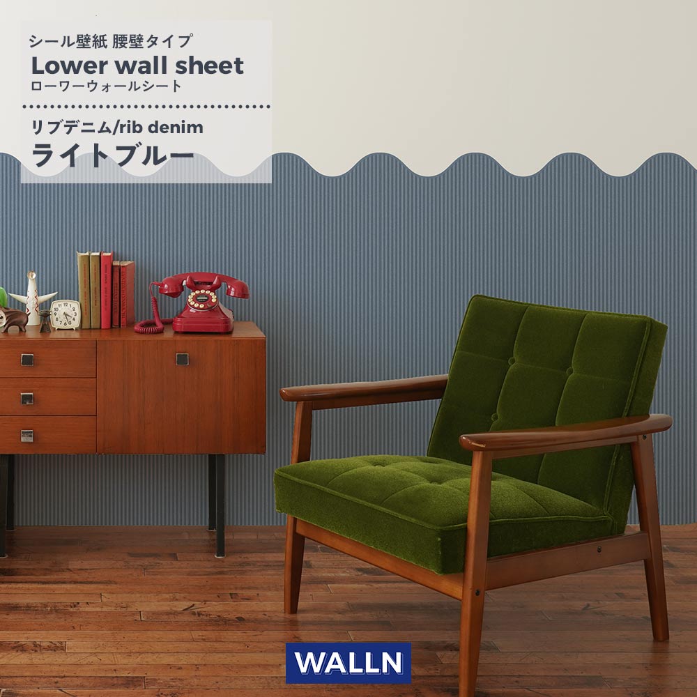 はがせる壁紙 シールタイプ WALLN ローワーウォールシート Lower wall sheet リブデニム ライトブルー TWL-LWS02