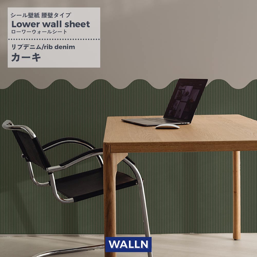 はがせる壁紙 シールタイプ WALLN ローワーウォールシート Lower wall sheet リブデニム カーキ TWL-LWS04
