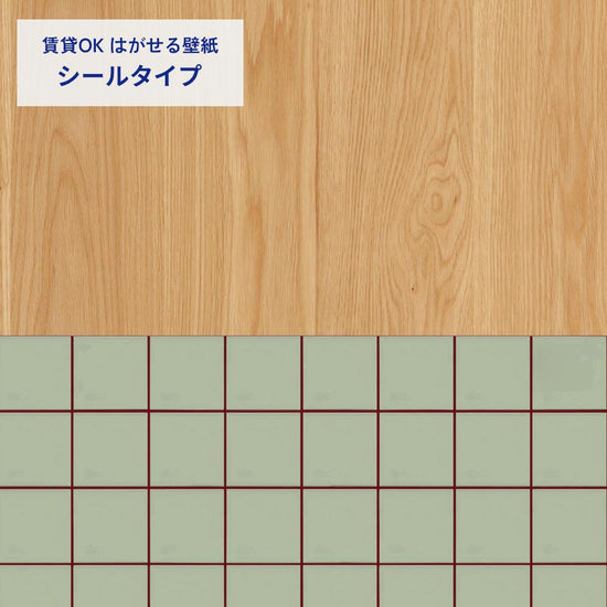 ライトウッド×タイル/ミントグリーン×ボルドー