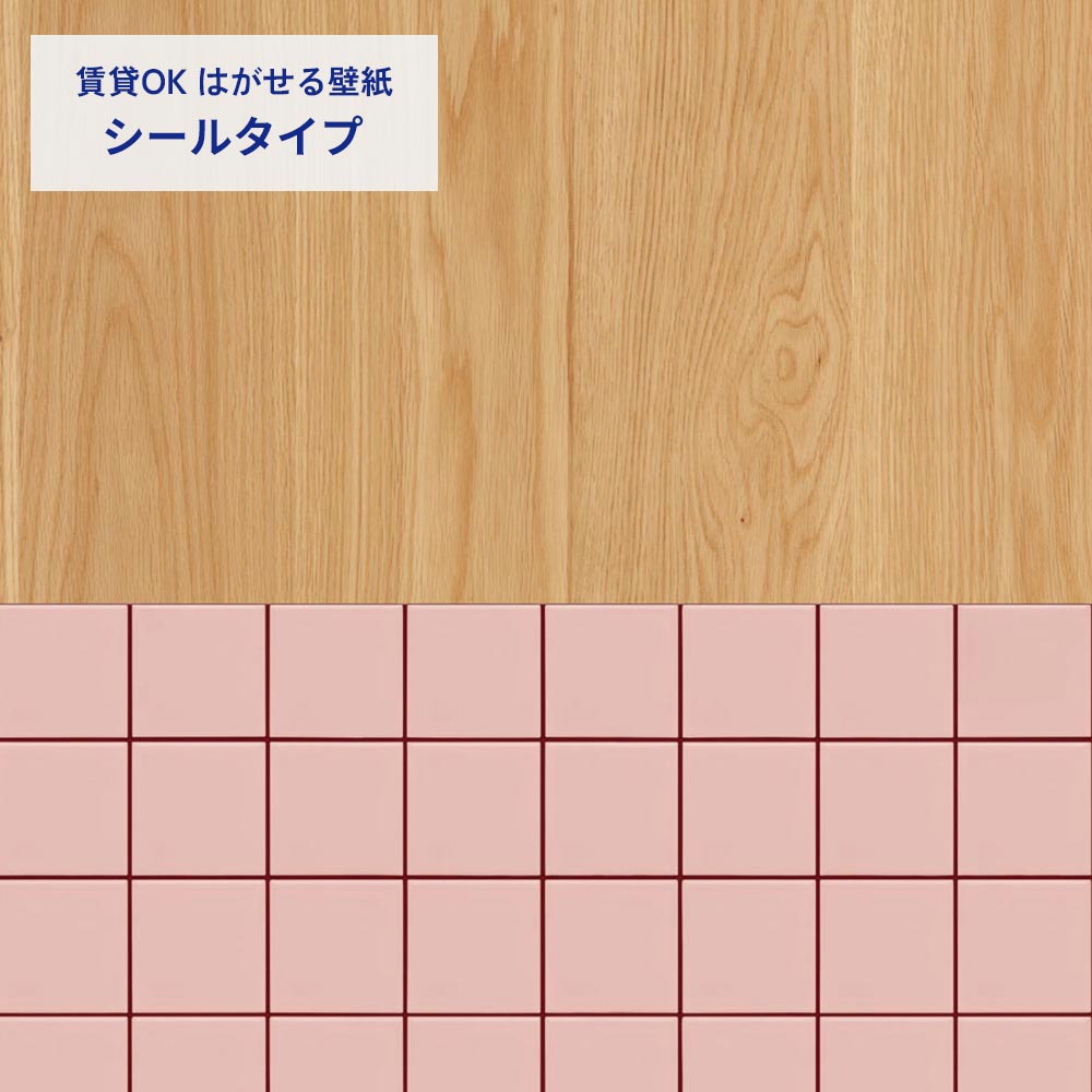 ライトウッド×タイル/ピンク×ボルドー