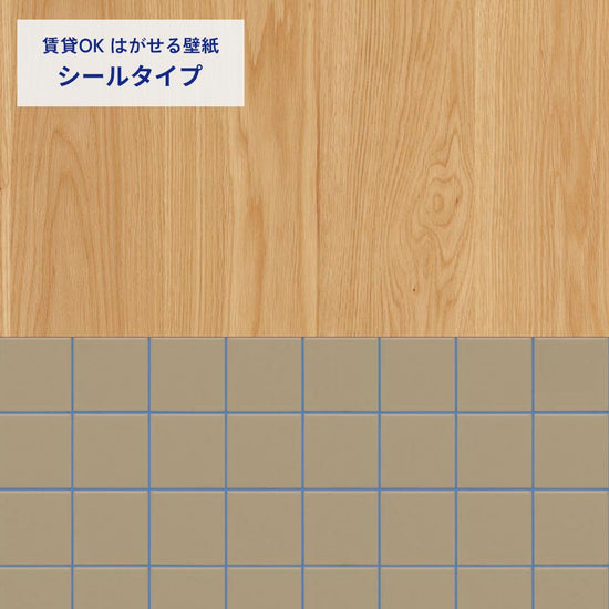 ライトウッド×タイル/グレージュ×ブルー