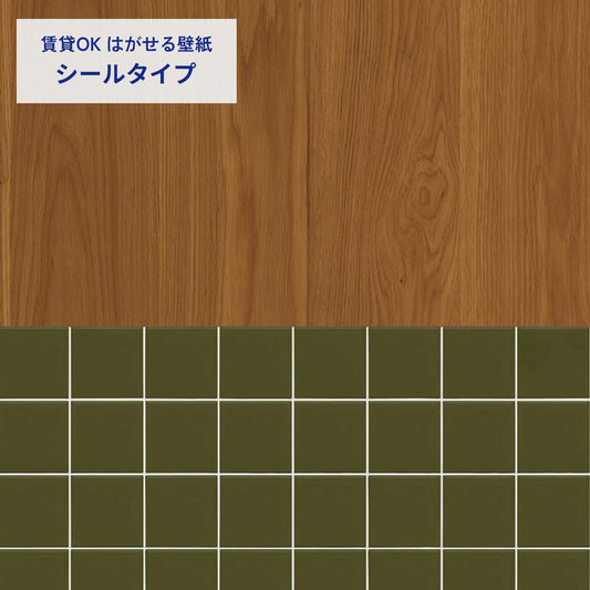 ミディアムウッド×タイル/カーキ