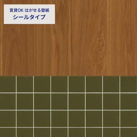 ミディアムウッド×タイル/カーキ