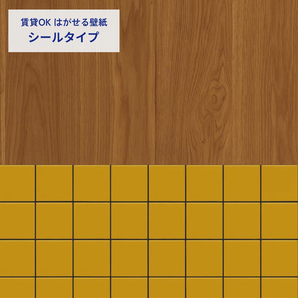 ミディアムウッド×タイル/イエロー