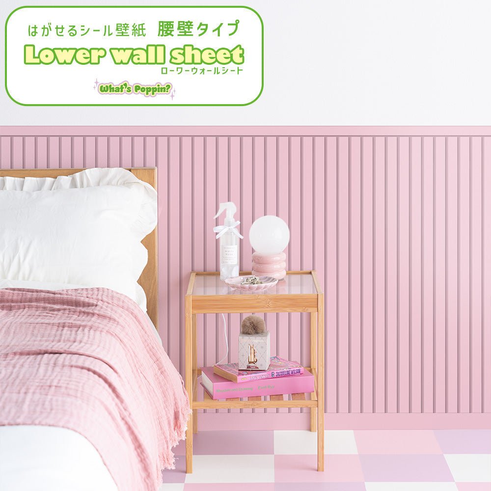 はがせる壁紙 シールタイプ What's poppin? ローワーウォールシート Lower wall sheet カラースラットウォール　ストロベリーミルク　TWP-LWC03