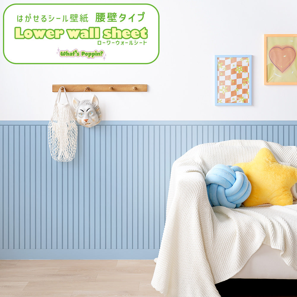 はがせる壁紙 シールタイプ What's poppin? ローワーウォールシート Lower wall sheet カラースラットウォール　フロスティブルー　TWP-LWC05