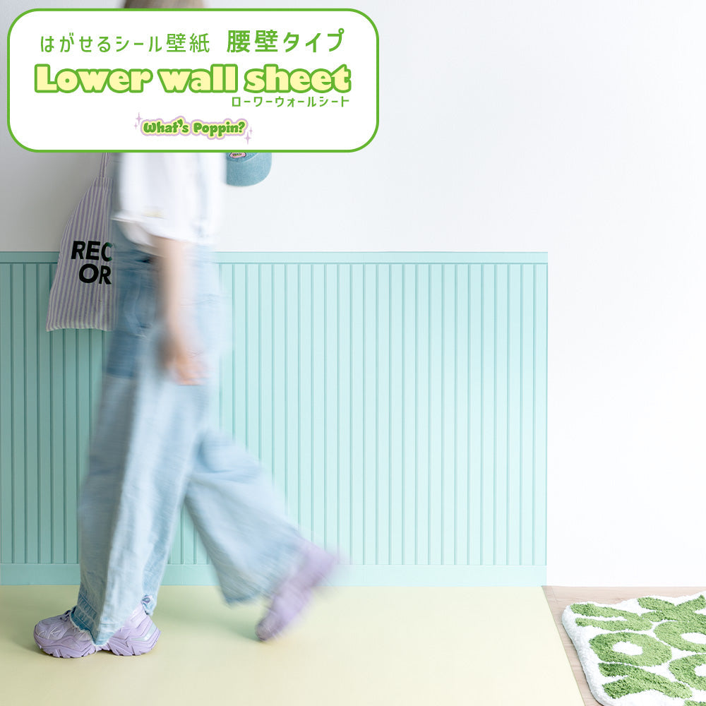はがせる壁紙 シールタイプ What's poppin? ローワーウォールシート Lower wall sheet カラースラットウォール　ペールミント　TWP-LWC06