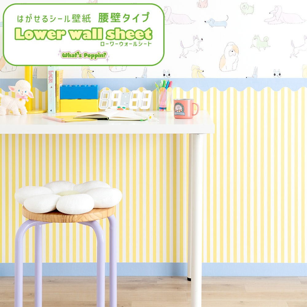 はがせる壁紙 シールタイプ What's poppin? ローワーウォールシート Lower wall sheet ストライプカーニバル　レモンソーダ　TWP-LWS01