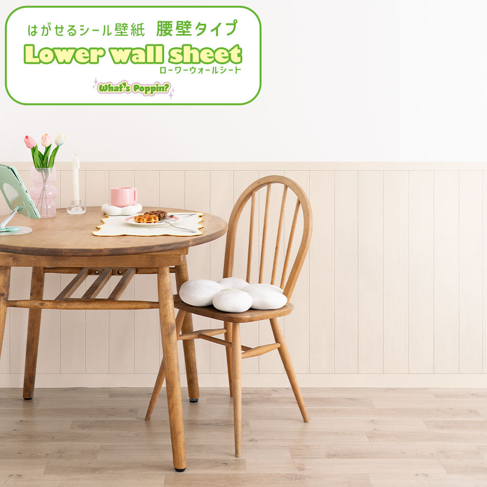 はがせる壁紙 シールタイプ What's poppin? ローワーウォールシート Lower wall sheet カラーウッドパネル　ナチュラルバニラ　TWP-LWW02