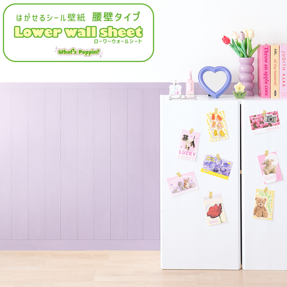 はがせる壁紙 シールタイプ What's poppin? ローワーウォールシート Lower wall sheet カラーウッドパネル　スミレクリーム　TWP-LWW04