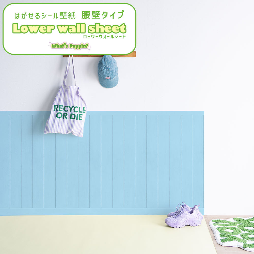 はがせる壁紙 シールタイプ What's poppin? ローワーウォールシート Lower wall sheet カラーウッドパネル　アクアソーダ　TWP-LWW06