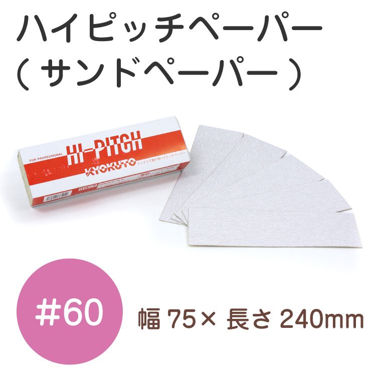 ハイピッチペーパー #60(幅75mm×長240mm)(品番K:13-7026)50枚入