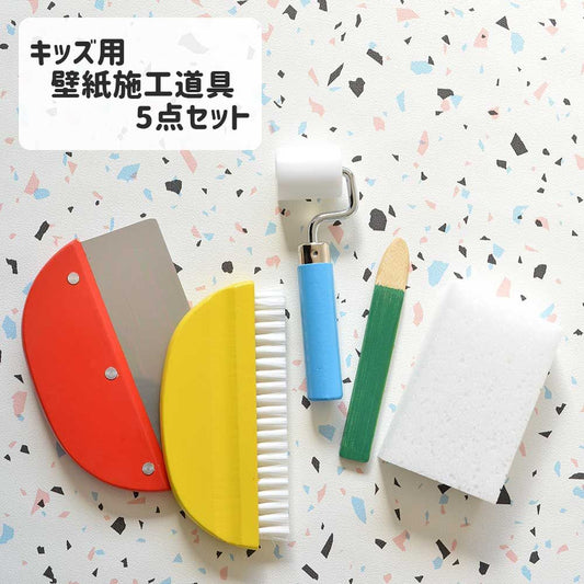 キッズ用壁紙施工道具5点セット