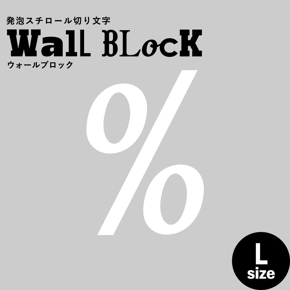 ウォールブロック Lサイズ / フォント11　%（パーセント）