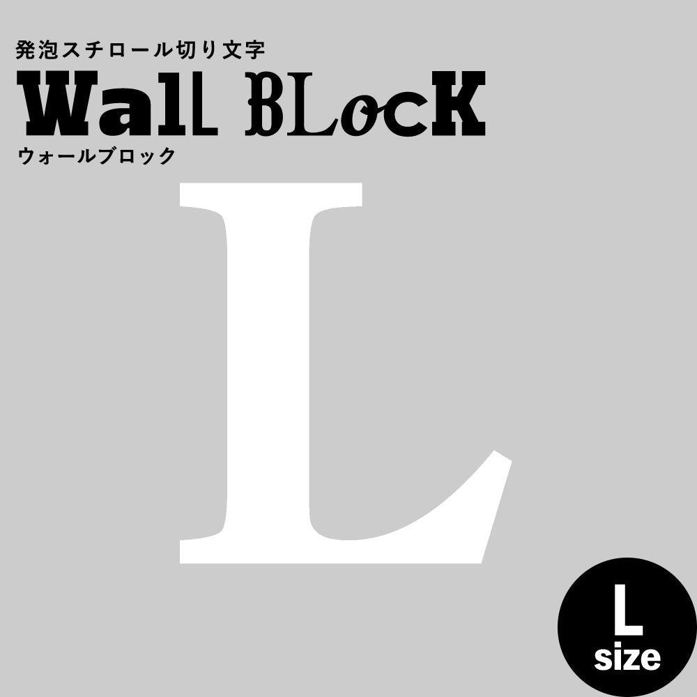 ウォールブロック Lサイズ / フォント12　L（大文字）