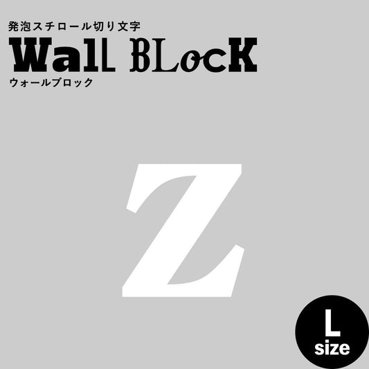 ウォールブロック Lサイズ / フォント12　z（小文字）