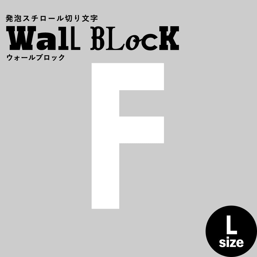 ウォールブロック Lサイズ / フォント13　F（大文字）