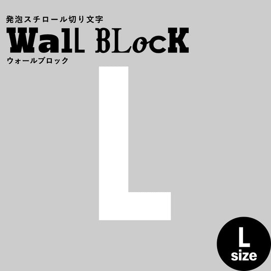 ウォールブロック Lサイズ / フォント13　L（大文字）