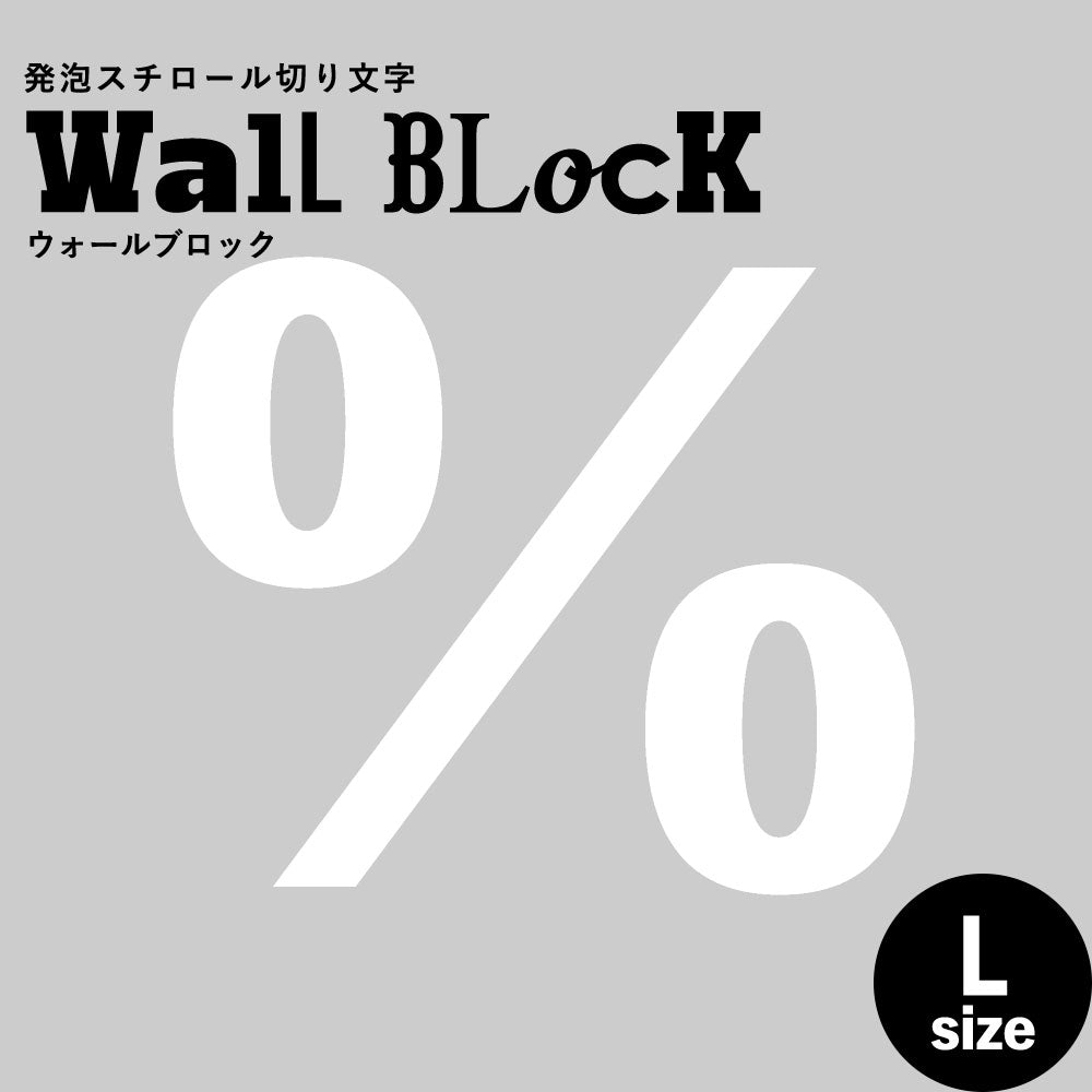 ウォールブロック Lサイズ / フォント6　%（パーセント）