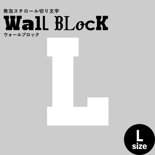 ウォールブロック Lサイズ / フォント7　L（大文字）