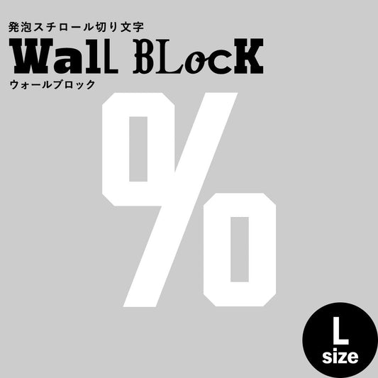 ウォールブロック Lサイズ / フォント7　%（パーセント）