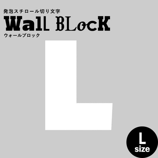 ウォールブロック Lサイズ / フォント8　L（大文字）