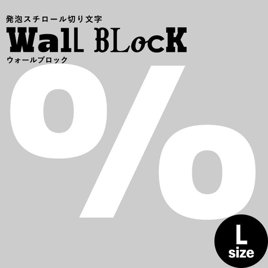 ウォールブロック Lサイズ / フォント8　%（パーセント）