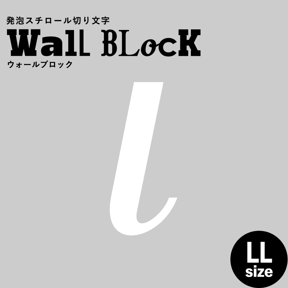 ウォールブロック LLサイズ / フォント11　l（小文字）