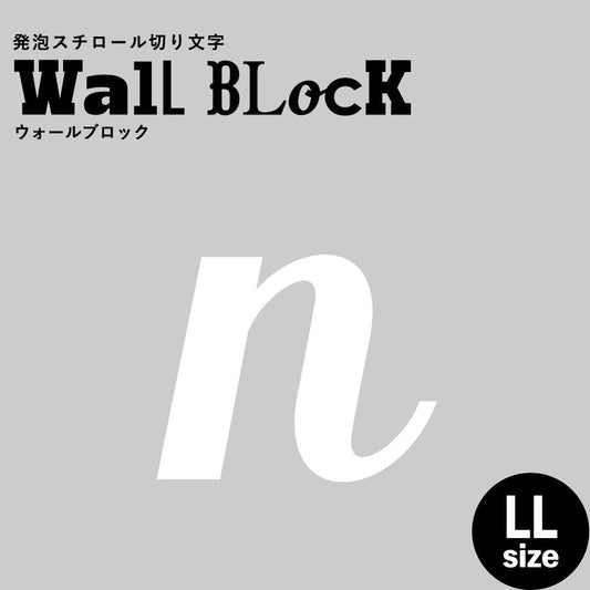 ウォールブロック LLサイズ / フォント11　n（小文字）