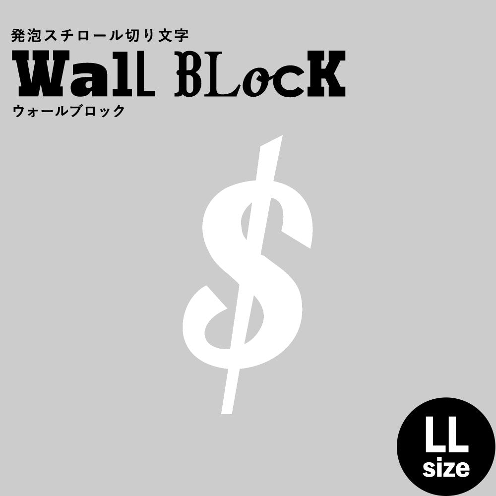 ウォールブロック LLサイズ / フォント11　$（ドル）