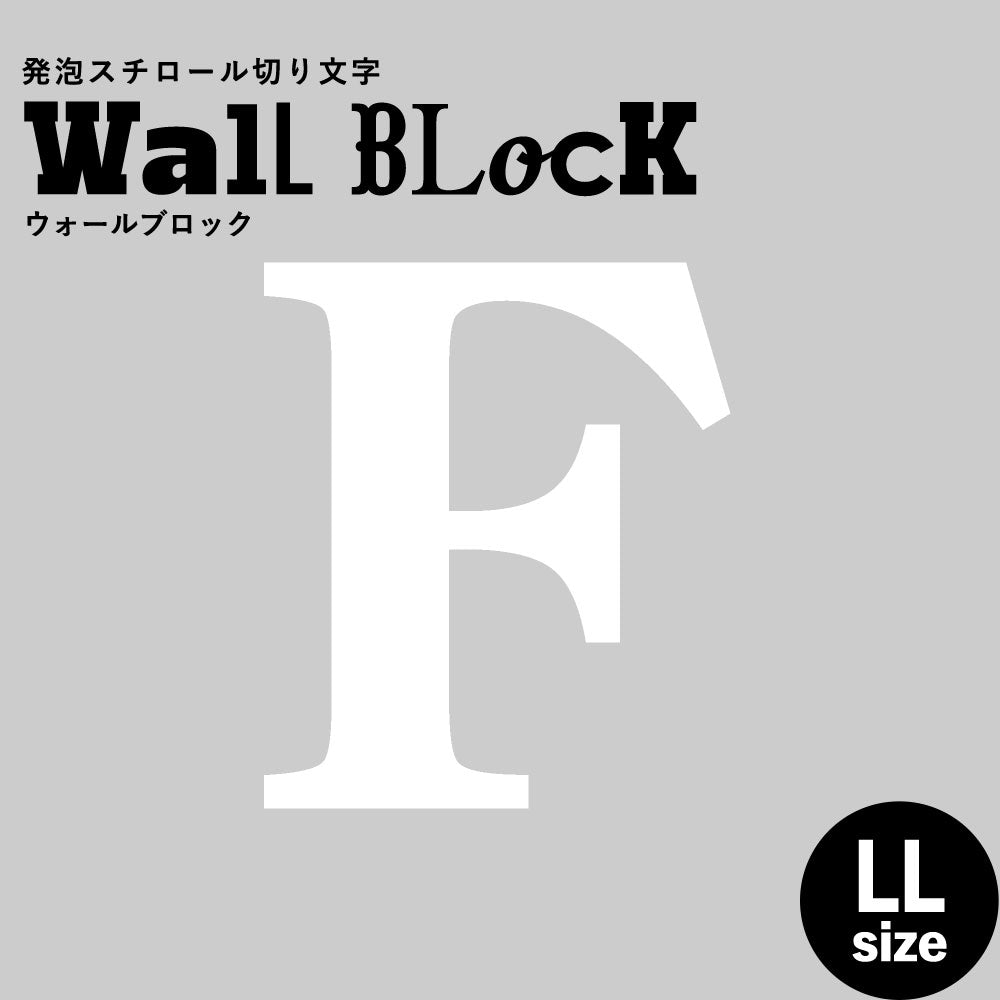 ウォールブロック LLサイズ / フォント12　F（大文字）