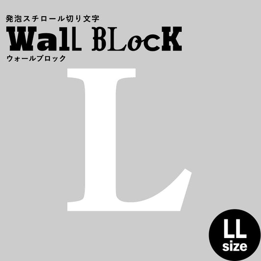 ウォールブロック LLサイズ / フォント12　L（大文字）