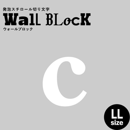 ウォールブロック LLサイズ / フォント12　c（小文字）