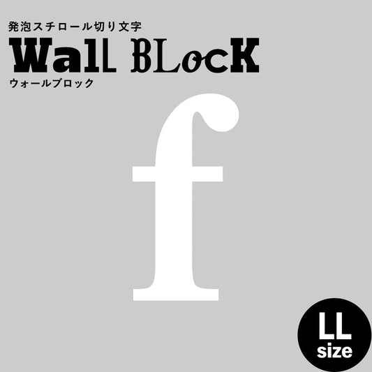 ウォールブロック LLサイズ / フォント12　f（小文字）