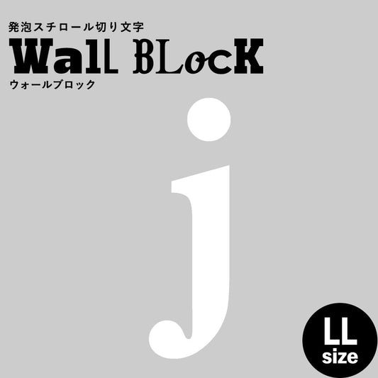 ウォールブロック LLサイズ / フォント12　j（小文字）