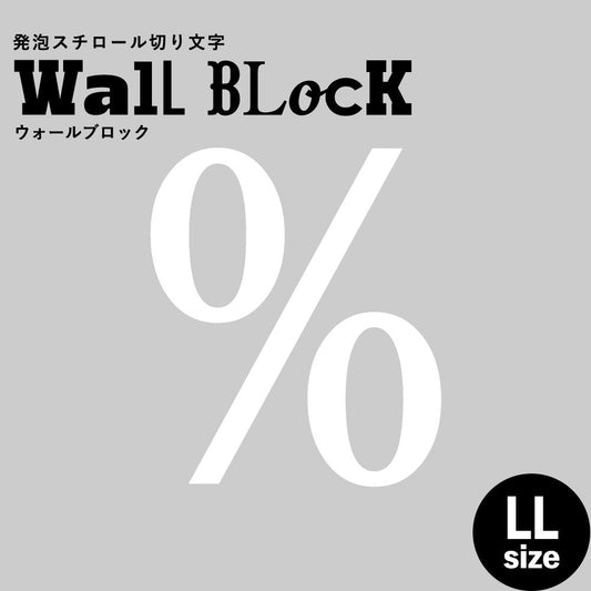 ウォールブロック LLサイズ / フォント12　%（パーセント）