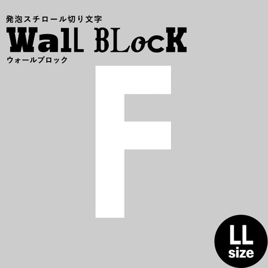 ウォールブロック LLサイズ / フォント13　F（大文字）