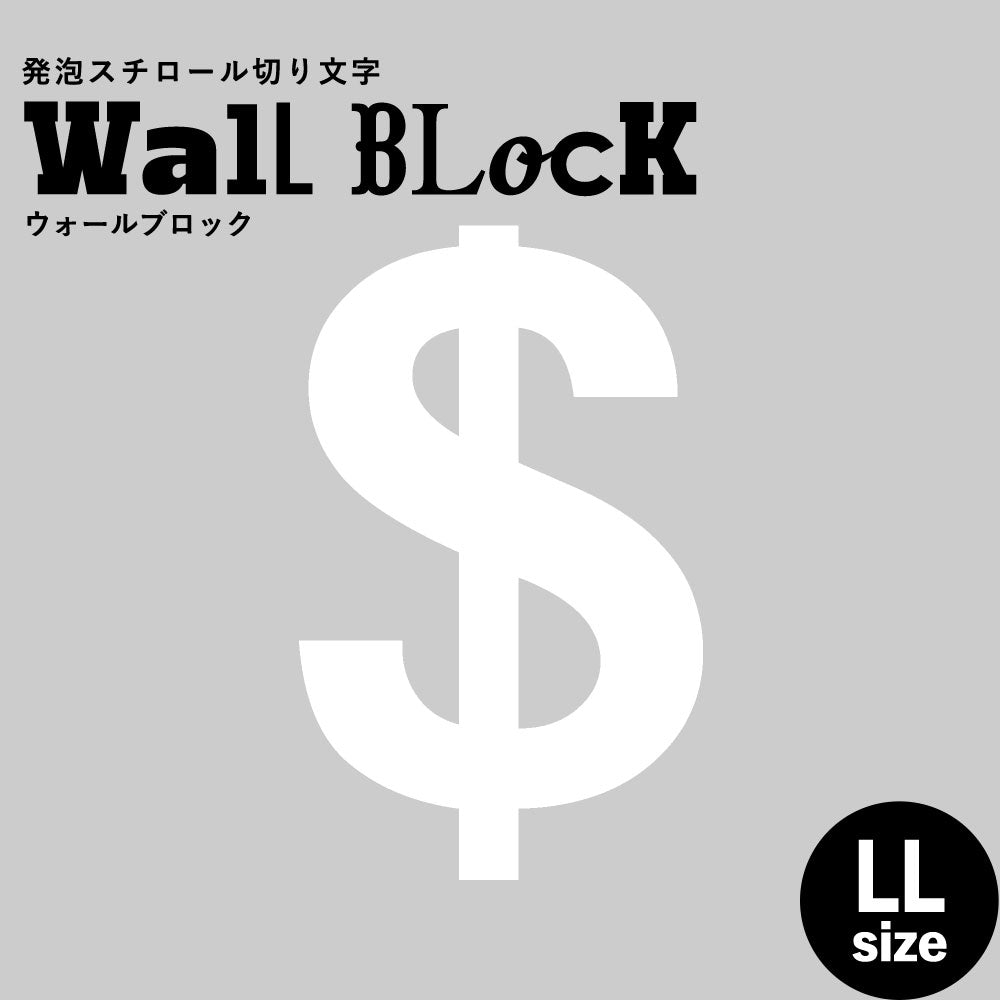 ウォールブロック LLサイズ / フォント6　$（ドル）