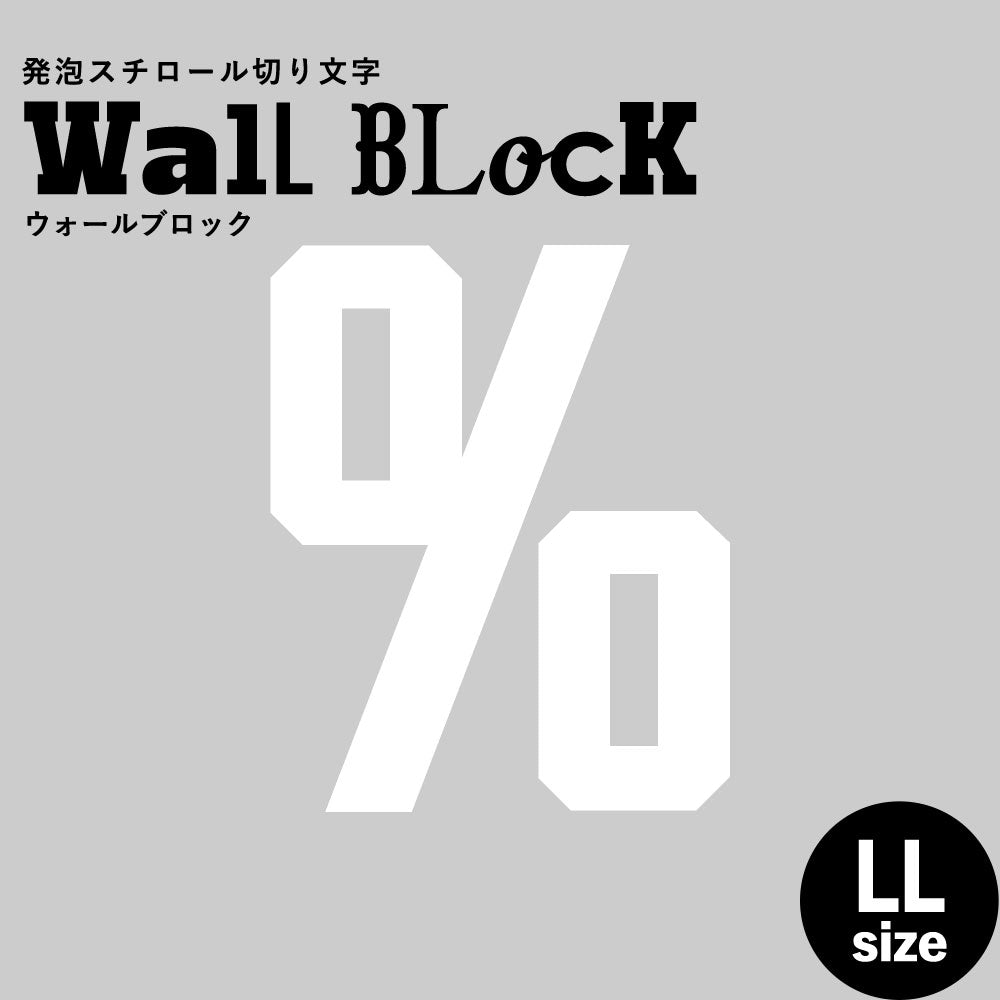 ウォールブロック LLサイズ / フォント7　%（パーセント）