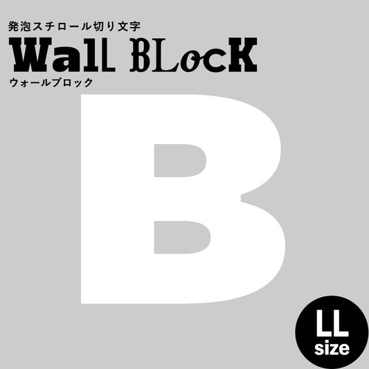 ウォールブロック LLサイズ / フォント8　B（大文字）